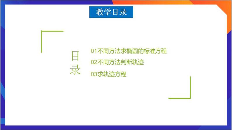 3.1.1《椭圆及其标准方程》课件+分层作业（含答案解析）-人教版高中数学选修一03