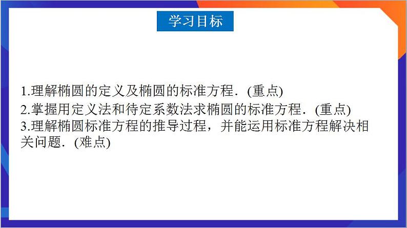 3.1.1《椭圆及其标准方程》课件+分层作业（含答案解析）-人教版高中数学选修一04