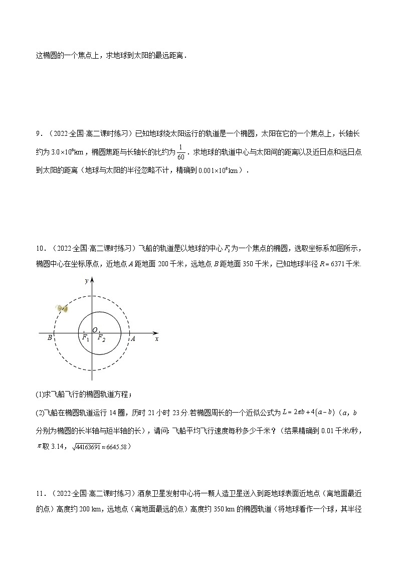 3.1.2《椭圆的简单几何性质》（第2课时）课件+分层作业（含答案解析）-人教版高中数学选修一03