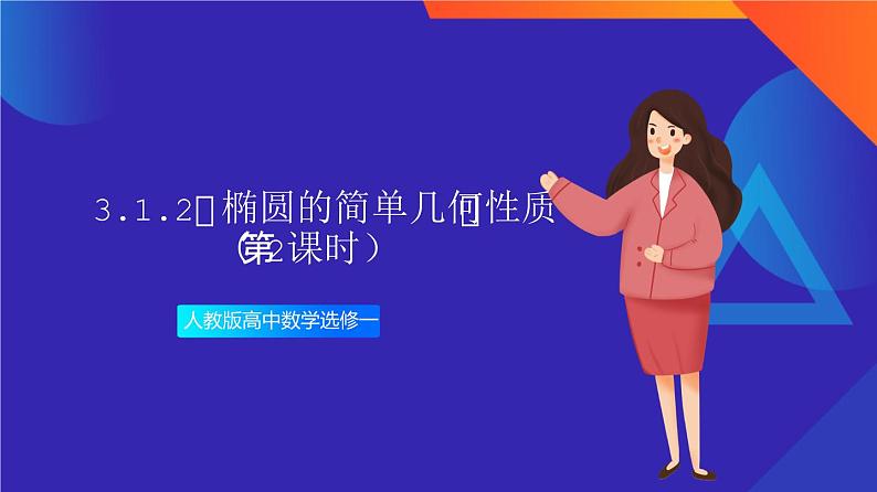 3.1.2《椭圆的简单几何性质》（第2课时）课件+分层作业（含答案解析）-人教版高中数学选修一01