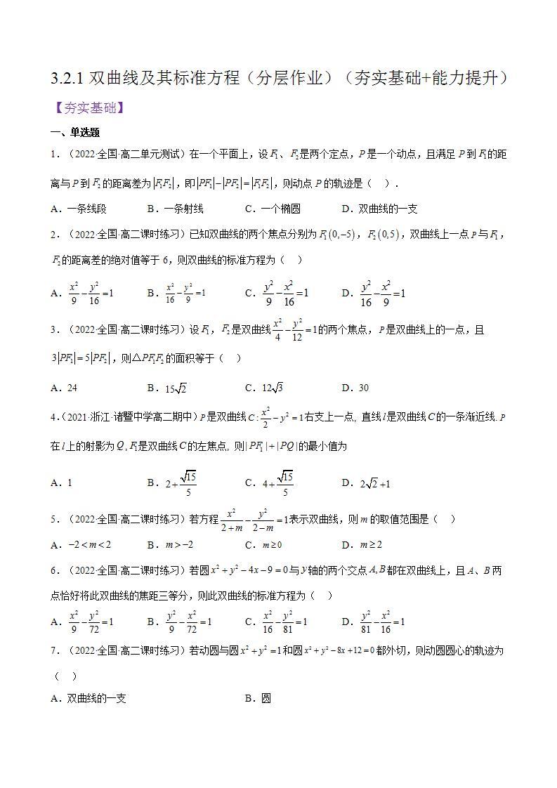 3.2.1《双曲线及其标准方程》课件+分层作业（含答案解析）-人教版高中数学选修一01