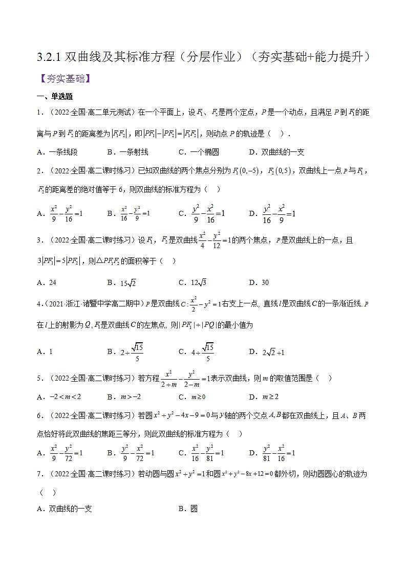3.2.1《双曲线及其标准方程》课件+分层作业（含答案解析）-人教版高中数学选修一01