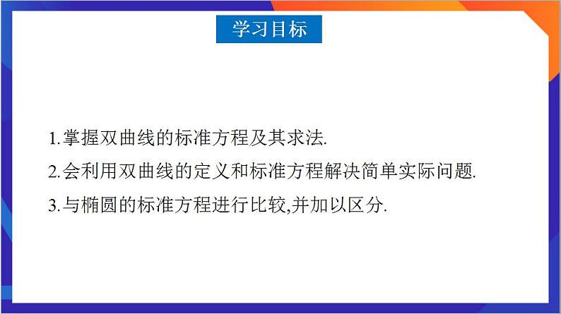 3.2.1《双曲线及其标准方程》课件+分层作业（含答案解析）-人教版高中数学选修一03