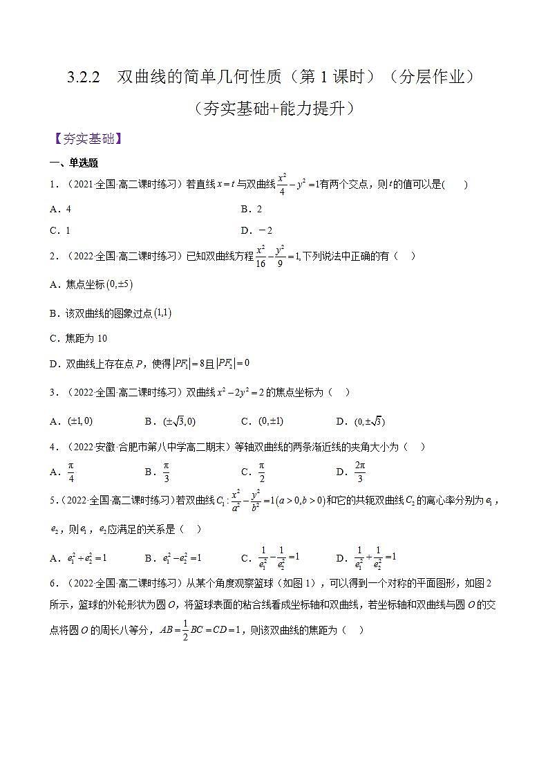 3.2.2《双曲线的简单几何性质》（第1课时）课件+分层作业（含答案解析）-人教版高中数学选修一01