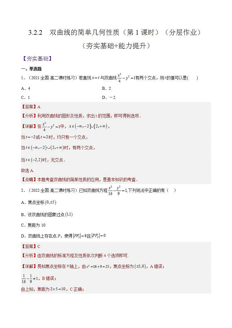 3.2.2《双曲线的简单几何性质》（第1课时）课件+分层作业（含答案解析）-人教版高中数学选修一01