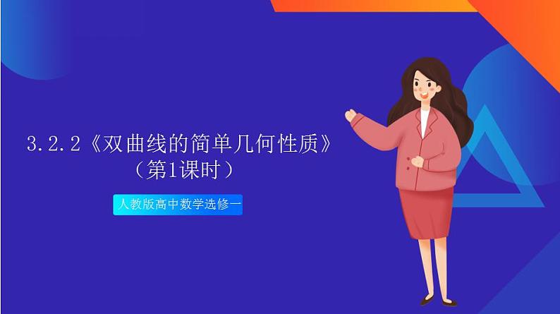 3.2.2《双曲线的简单几何性质》（第1课时）课件+分层作业（含答案解析）-人教版高中数学选修一01