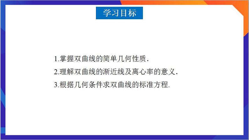 3.2.2《双曲线的简单几何性质》（第1课时）课件+分层作业（含答案解析）-人教版高中数学选修一03