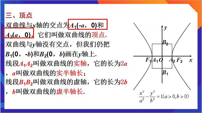 3.2.2《双曲线的简单几何性质》（第1课时）课件+分层作业（含答案解析）-人教版高中数学选修一08