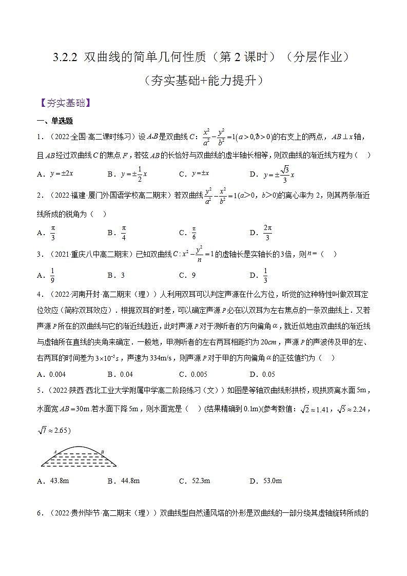 3.2.2《双曲线的简单几何性质》（第2课时）课件+分层作业（含答案解析）-人教版高中数学选修一01
