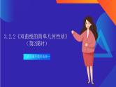 3.2.2《双曲线的简单几何性质》（第2课时）课件+分层作业（含答案解析）-人教版高中数学选修一