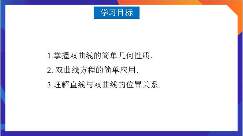 3.2.2《双曲线的简单几何性质》（第2课时）课件+分层作业（含答案解析）-人教版高中数学选修一03