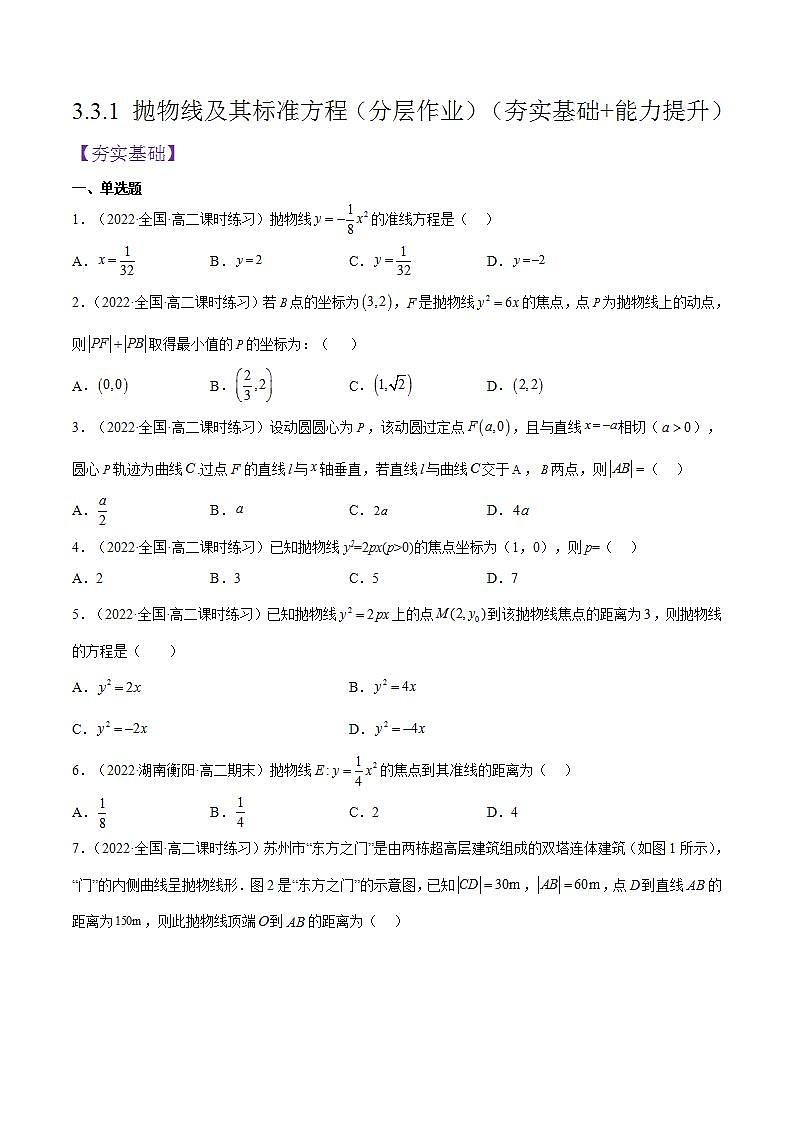 3.3.1《抛物线及其标准方程》（含动画演示）课件+分层作业（含答案解析）-人教版高中数学选修一01