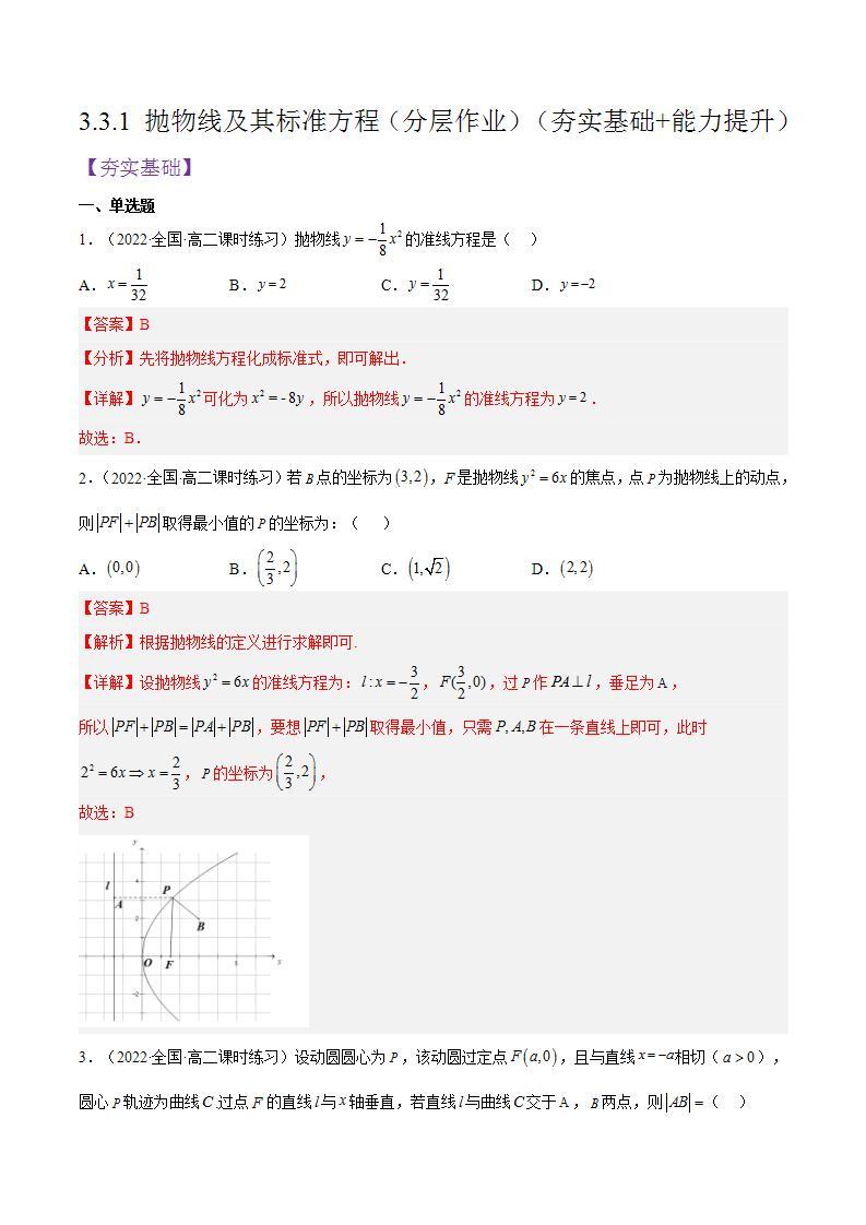 3.3.1《抛物线及其标准方程》（含动画演示）课件+分层作业（含答案解析）-人教版高中数学选修一01