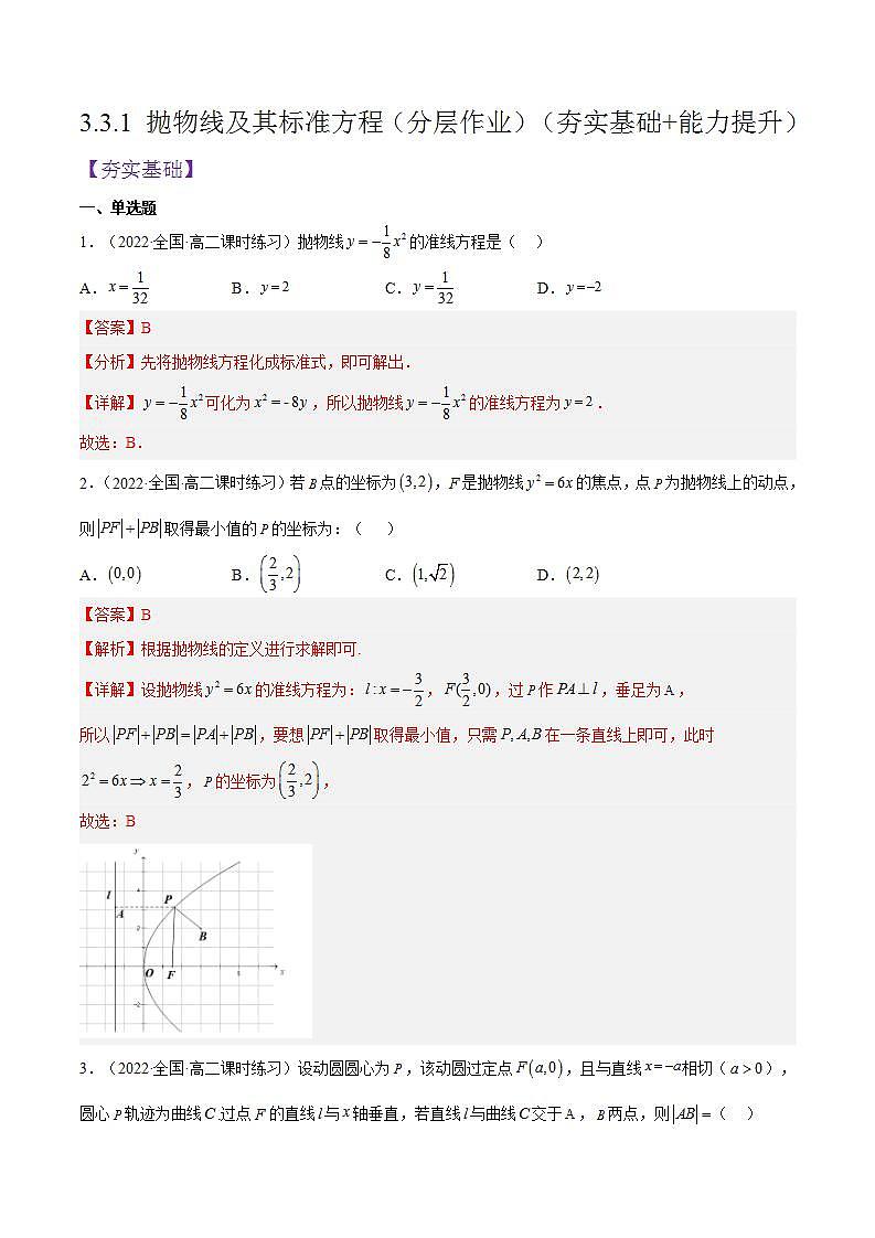 3.3.1《抛物线及其标准方程》（含动画演示）课件+分层作业（含答案解析）-人教版高中数学选修一01