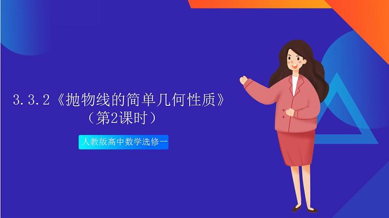 3.3.2 抛物线的简单几何性质（第2课时）课件+分层作业（含答案解析）-人教版高中数学选修一01