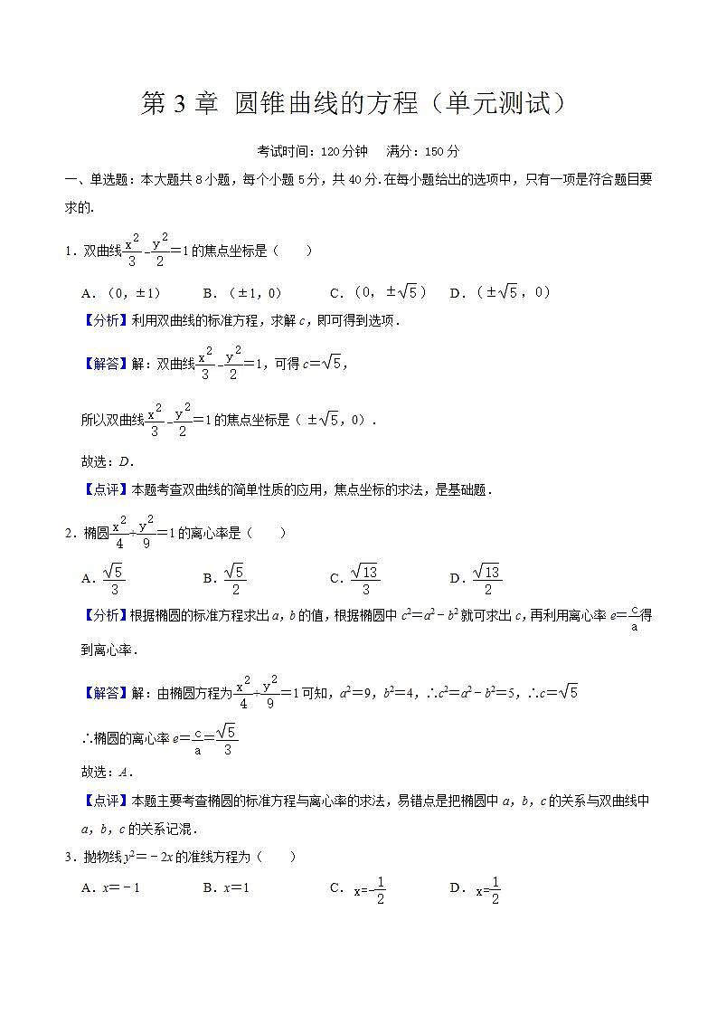 第 3 章《圆锥曲线的方程》复习课件+单元测试（含答案解析）-人教版高中数学选修一01