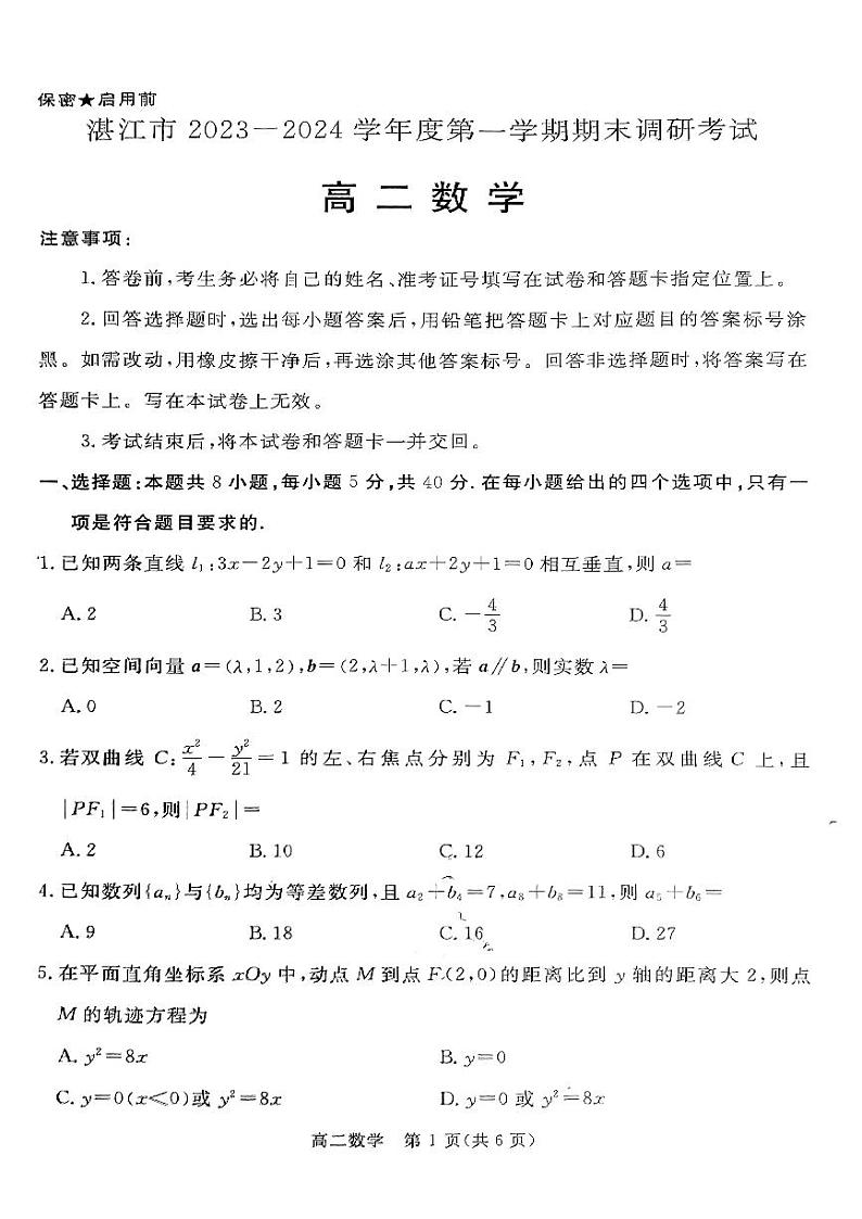 广东省湛江市2023-2024学年高二上学期1月期末考试数学试题（PDF版附解析）01
