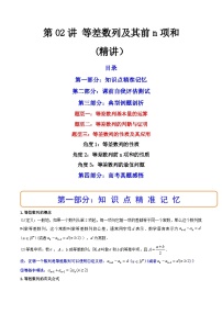 第02讲 等差数列及其前n项和 (讲）-备战2024年高考数学一轮复习精讲精练高效测（新教材新高考）