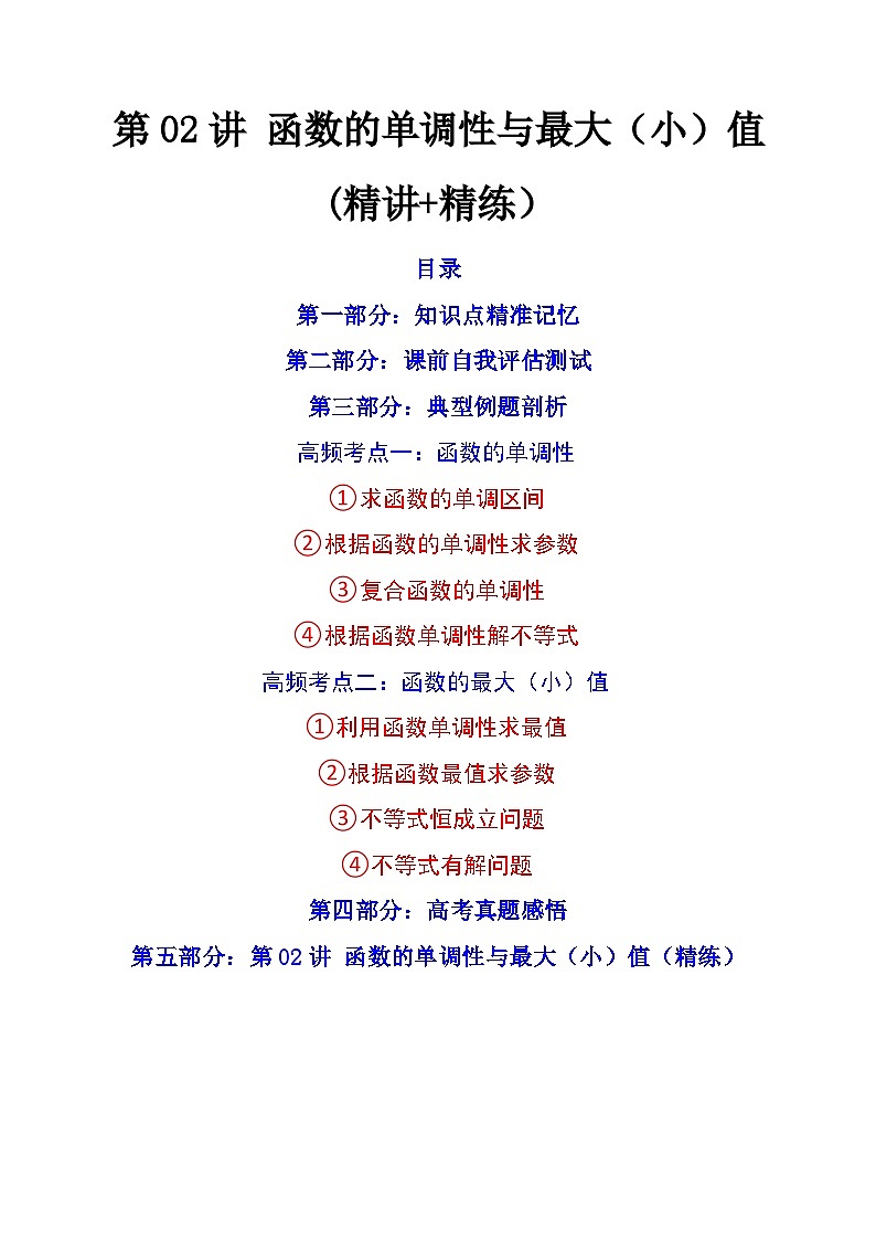 第02讲 函数的单调性与最大（小）值（讲+练）-备战2024年高考数学一轮复习精讲精练高效测（新教材新高考）01