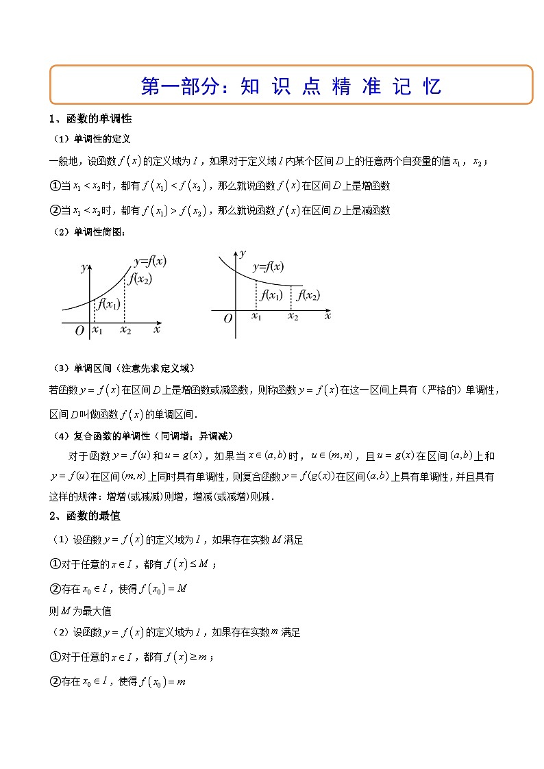 第02讲 函数的单调性与最大（小）值（讲+练）-备战2024年高考数学一轮复习精讲精练高效测（新教材新高考）02