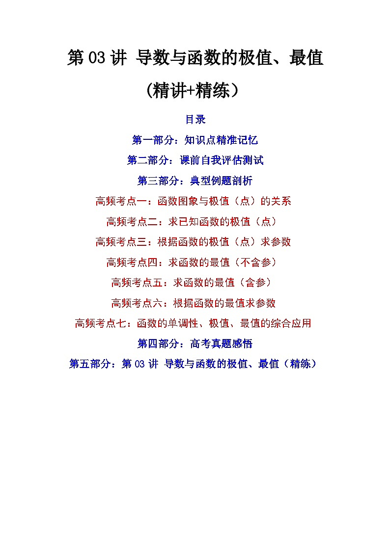 第03讲 导数与函数的极值、最值（讲+练）-备战2024年高考数学一轮复习精讲精练高效测（新教材新高考）01