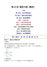 第03讲 圆的方程 (精讲）-备战2024年高考数学一轮复习精讲精练高效测（新教材新高考）