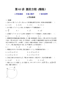 第03讲 圆的方程 (精练）-备战2024年高考数学一轮复习精讲精练高效测（新教材新高考）