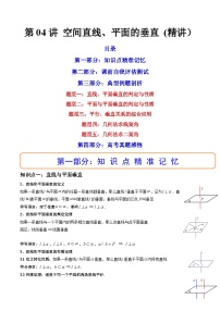 第04讲 空间直线、平面的垂直 (讲）-备战2024年高考数学一轮复习精讲精练高效测（新教材新高考）