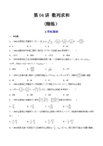 第04讲 数列求和 (练）-备战2024年高考数学一轮复习精讲精练高效测（新教材新高考）