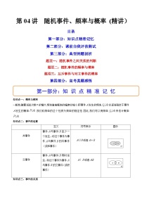 第04讲 随机事件、频率与概率 (精讲）-备战2024年高考数学一轮复习精讲精练高效测（新教材新高考）