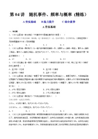 第04讲 随机事件、频率与概率 (精练）-备战2024年高考数学一轮复习精讲精练高效测（新教材新高考）