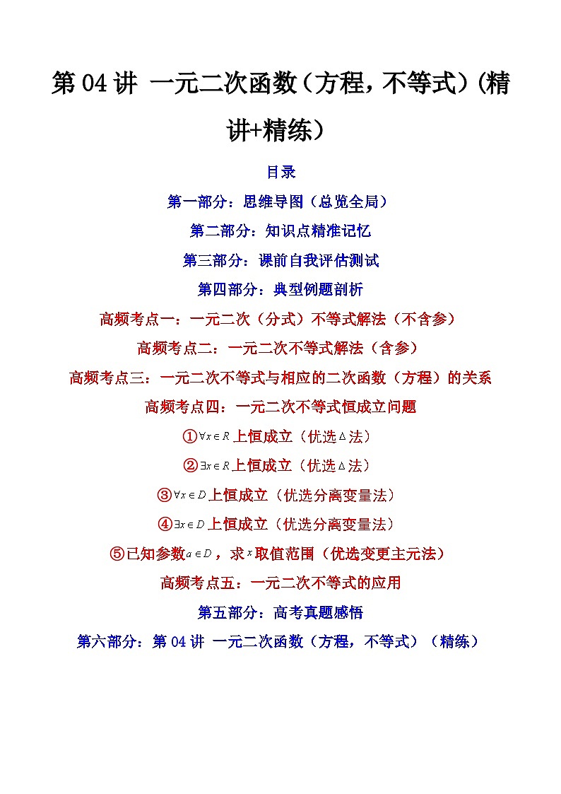 第04讲 一元二次函数（方程，不等式）（讲+练）-备战2024年高考数学一轮复习精讲精练高效测（新教材新高考）01
