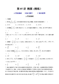 第05讲 椭圆  (精练）-备战2024年高考数学一轮复习精讲精练高效测（新教材新高考）