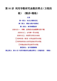 第06讲 利用导数研究函数的零点（方程的根）（讲+练）-备战2024年高考数学一轮复习精讲精练高效测（新教材新高考）