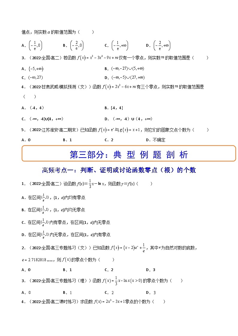 第06讲 利用导数研究函数的零点（方程的根）（讲+练）-备战2024年高考数学一轮复习精讲精练高效测（新教材新高考）03