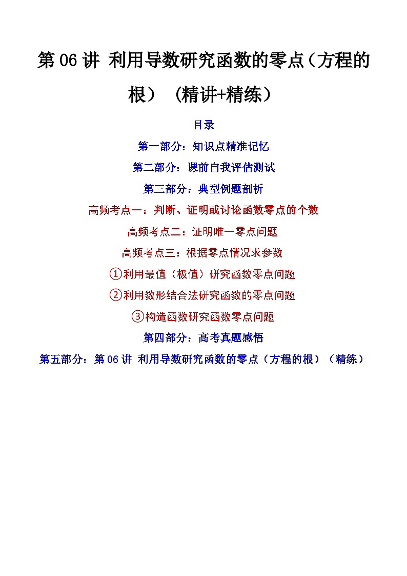 第06讲 利用导数研究函数的零点（方程的根）（讲+练）-备战2024年高考数学一轮复习精讲精练高效测（新教材新高考）01
