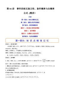 第06讲 事件的相互独立性、条件概率与全概率公式 (精讲）-备战2024年高考数学一轮复习精讲精练高效测（新教材新高考）