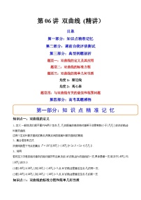 第06讲 双曲线 (精讲）-备战2024年高考数学一轮复习精讲精练高效测（新教材新高考）
