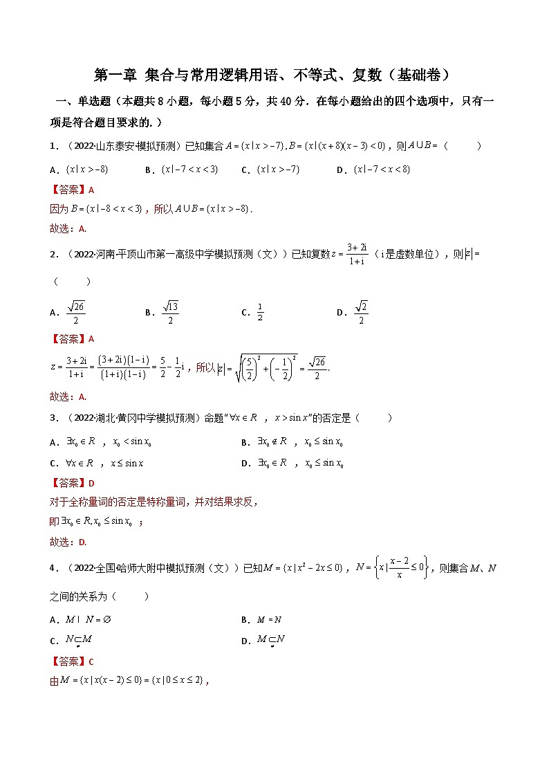 第06讲：第一章 集合与常用逻辑用语、不等式、复数（测）（基础卷）（解析版）高考数学一轮复习讲练测（新教材新高考）第1页