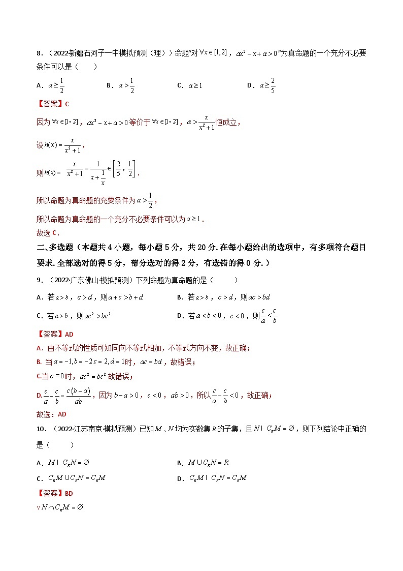 第06讲：第一章 集合与常用逻辑用语、不等式、复数（测）（基础卷）（解析版）高考数学一轮复习讲练测（新教材新高考）第3页