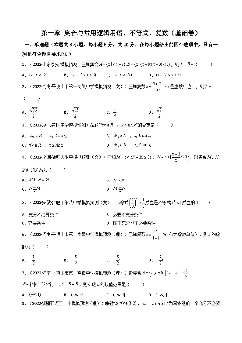 第06讲：第一章 集合与常用逻辑用语、不等式、复数（测）（基础卷）（原卷版）高考数学一轮复习讲练测（新教材新高考）第1页