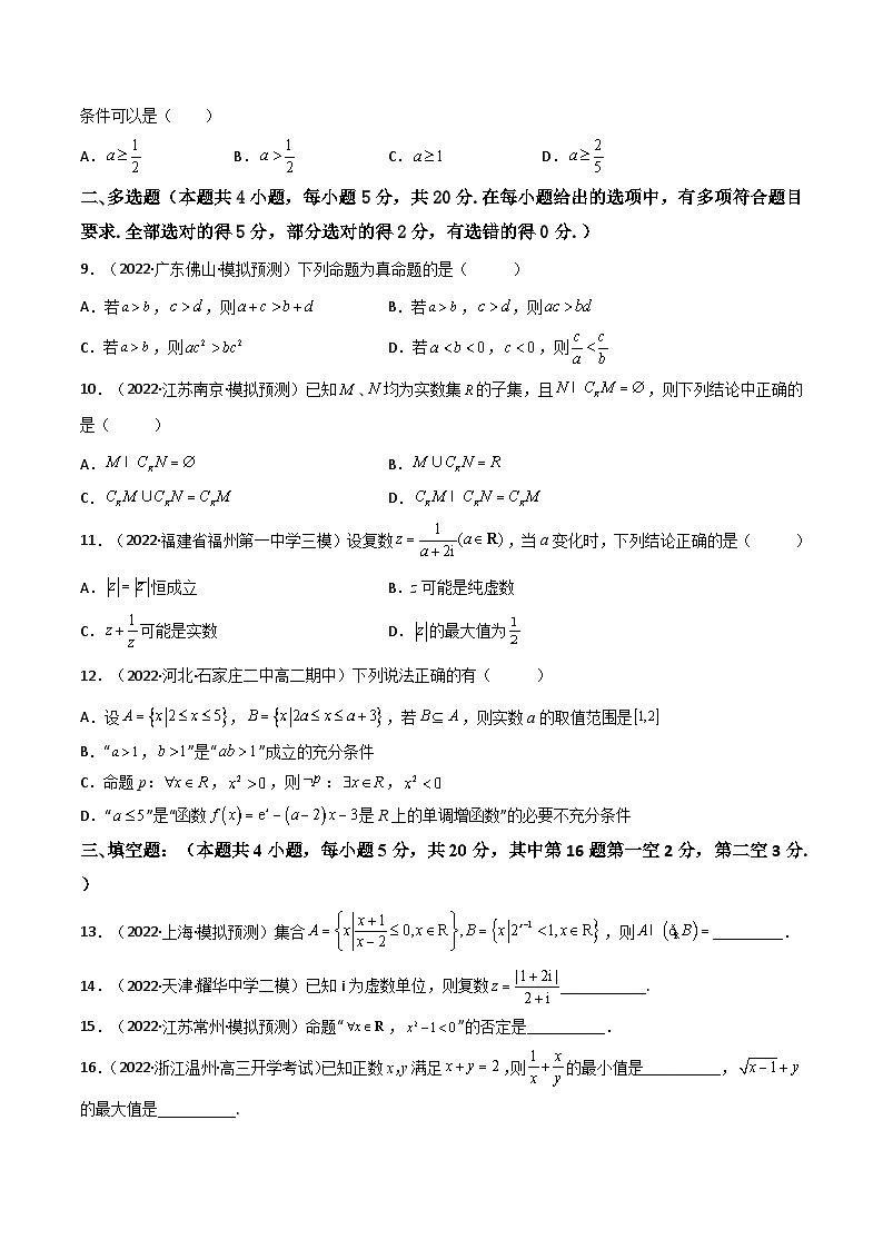 第06讲：第一章 集合与常用逻辑用语、不等式、复数（测）（基础卷）（原卷版）高考数学一轮复习讲练测（新教材新高考）第2页