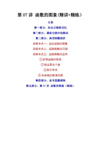 第07讲 函数的图象（讲+练）-备战2024年高考数学一轮复习精讲精练高效测（新教材新高考）