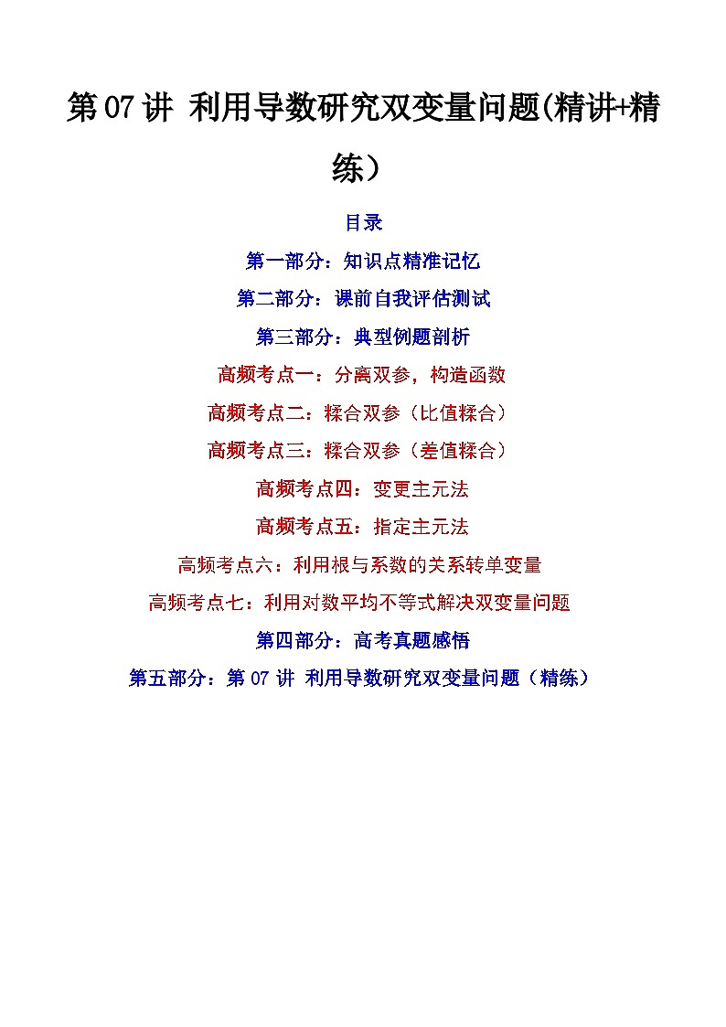 第07讲 利用导数研究双变量问题（讲+练）-备战2024年高考数学一轮复习精讲精练高效测（新教材新高考）01