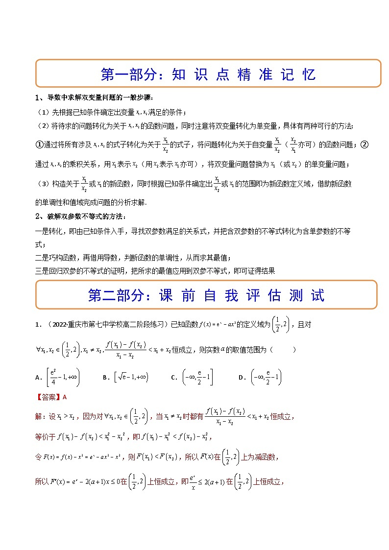 第07讲 利用导数研究双变量问题（讲+练）-备战2024年高考数学一轮复习精讲精练高效测（新教材新高考）02