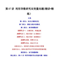 第07讲 利用导数研究双变量问题（讲+练）-备战2024年高考数学一轮复习精讲精练高效测（新教材新高考）
