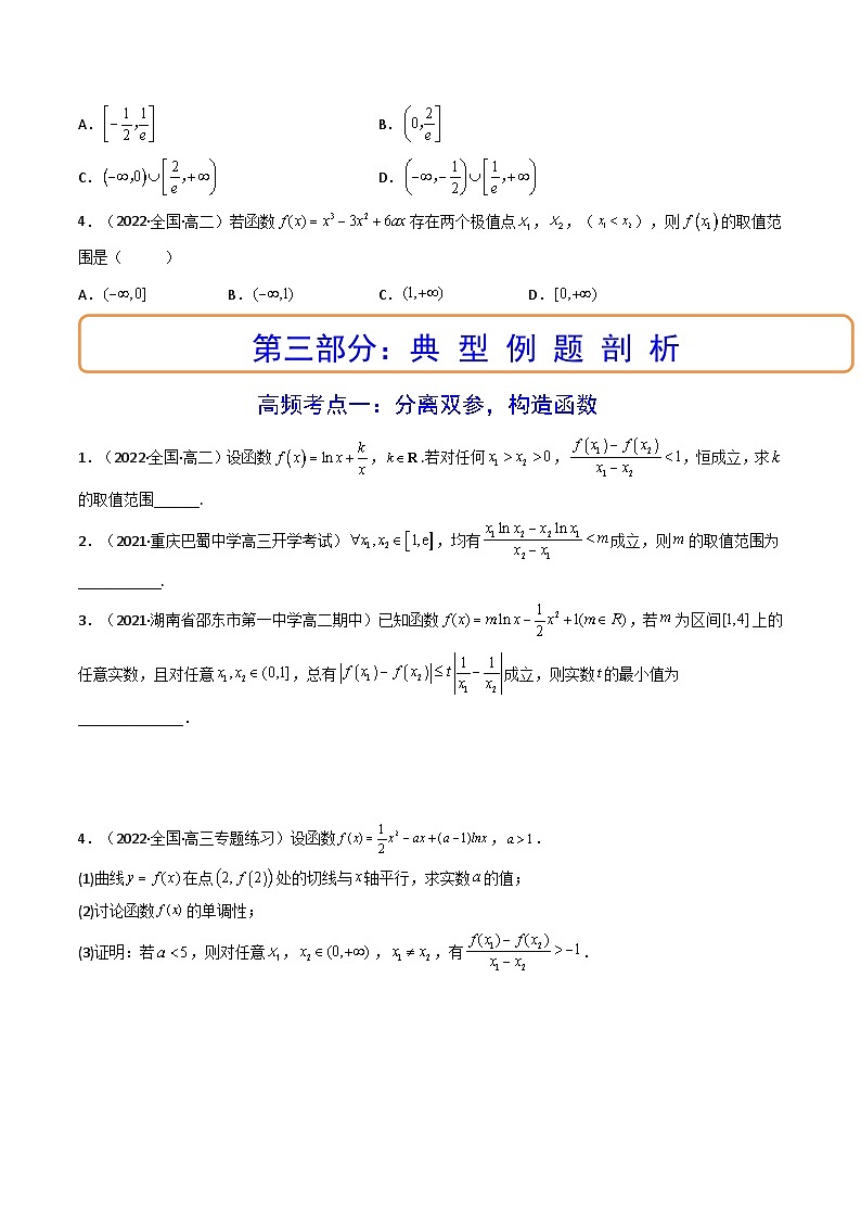 第07讲 利用导数研究双变量问题（讲+练）-备战2024年高考数学一轮复习精讲精练高效测（新教材新高考）03