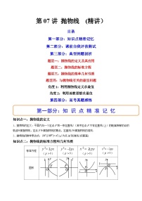 第07讲 抛物线  (精讲）-备战2024年高考数学一轮复习精讲精练高效测（新教材新高考）
