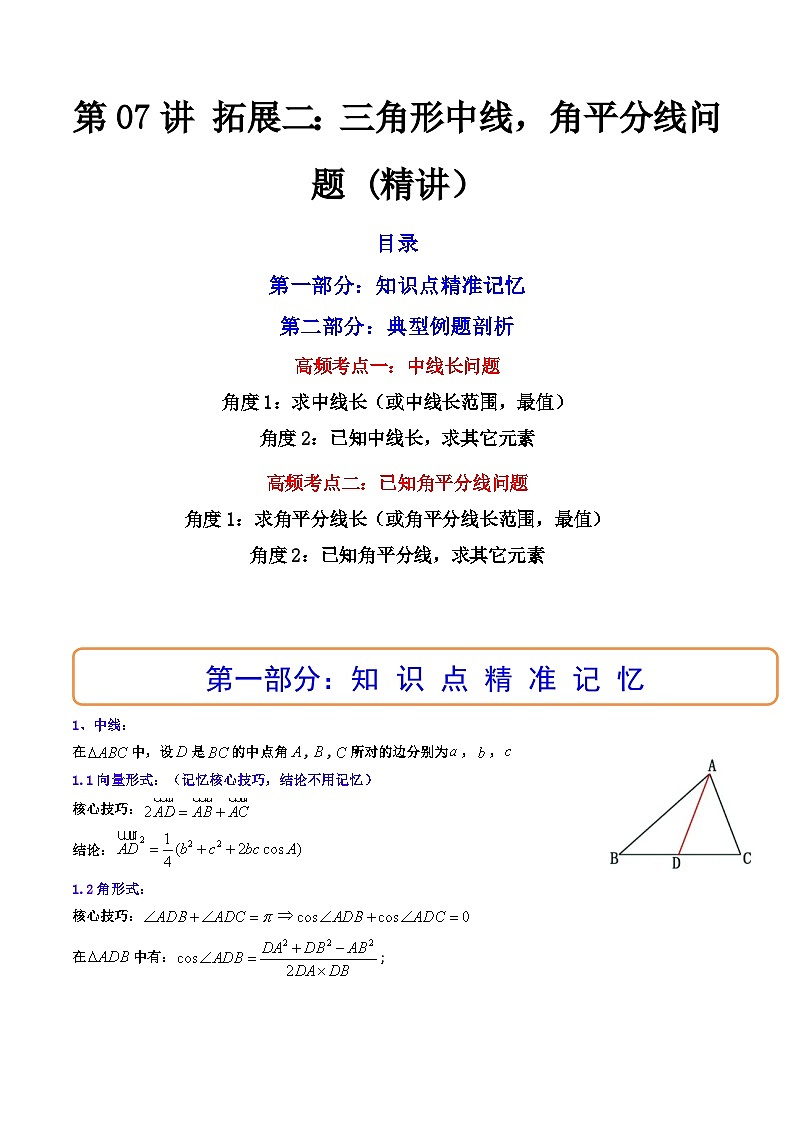 第07讲 拓展二：三角形中线，角平分线问题（讲）-备战2024年高考数学一轮复习精讲精练高效测（新教材新高考）01