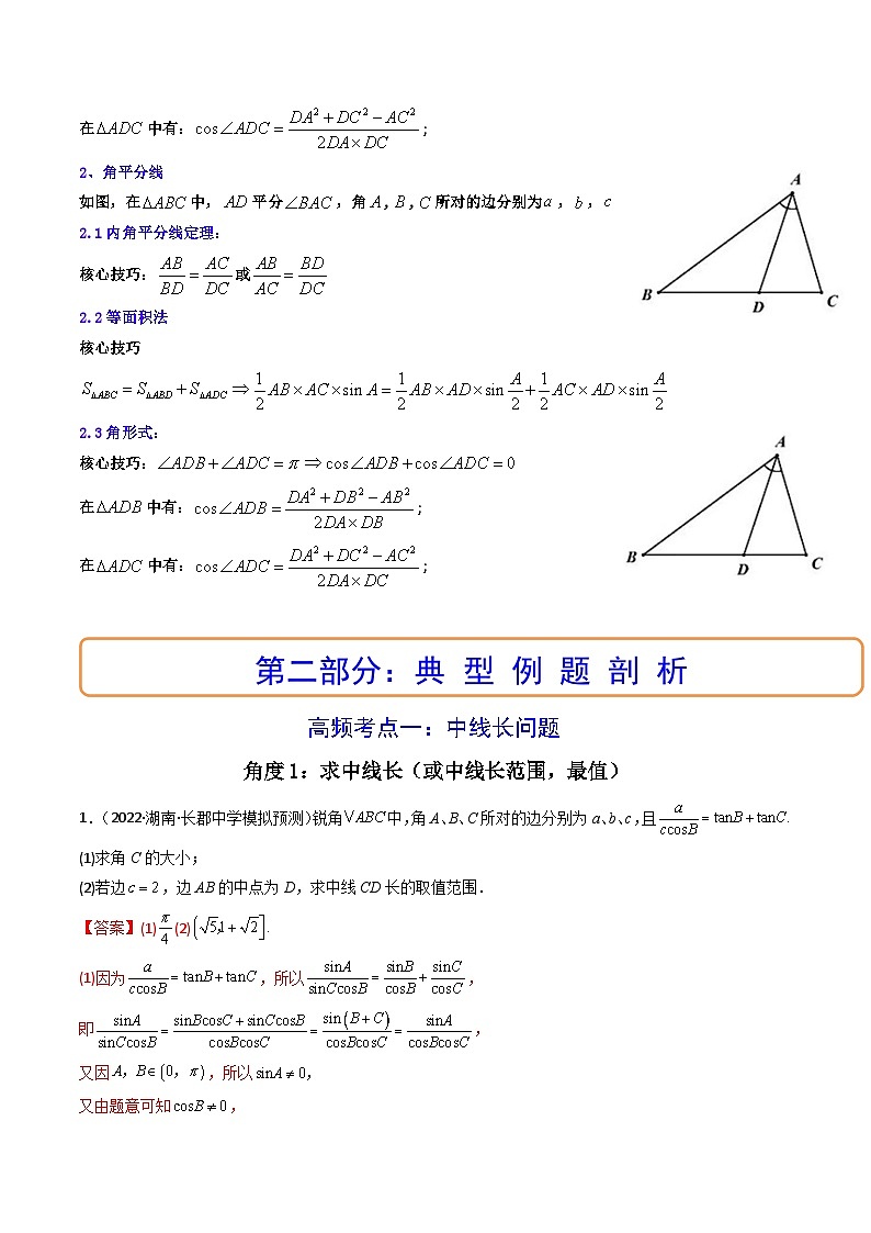 第07讲 拓展二：三角形中线，角平分线问题（讲）-备战2024年高考数学一轮复习精讲精练高效测（新教材新高考）02